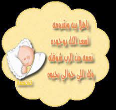 عبارات وبطاقات لقدوم المولود ه