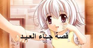 قصة عن العيد الفطر 3 قصص قصيرة للأطفال و أروع حواديت و حكايات تحكى يوم العيد Anime Art