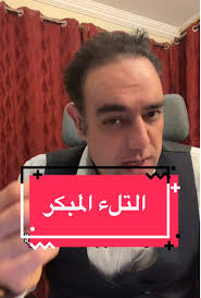 ‏الطلق المبكر