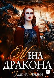 еще одна невеста или дракон не отпустит читать полностью Galina Valentinovna Cheredij Zhena Drakona Chitat Onlajn Polnostyu Litres Stranica 2