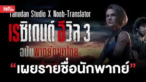 Noob-Translator เผยรายชื่อนักพากย์ ที่เข้าร่วมในโปรเจกต์พากย์ไทยของเกม RE3  Remake