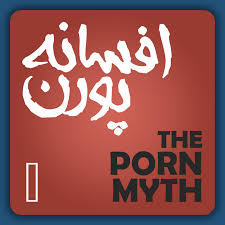 پادکست پورن زدگی | شنوتو