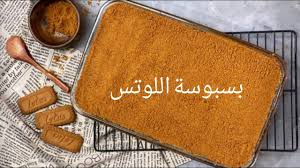 بسبوسة اللوتس Lotus Basbousa بدون بيض و محشية بالقشطة ١٥ ثانية Youtube