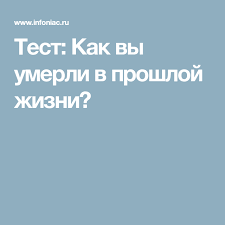 как узнать кем я был в прошлой жизни книга Test Kak Vy Umerli V Proshloj Zhizni Zhizn Proshlaya Zhizn Emocionalnyj Intellekt