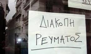 «διακοπη συμβασησ.και οχι διακοπη παροχησ ηλεκτρικου ρευματοσ». Problhmata Kai Egklwbismoi Sth Larisa Logw Diakophs Reymatos Larisanew