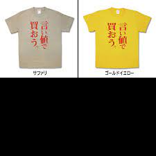 おもしろTシャツ】言い値で買おう :2016ss-93:カミカゼスタイル - 通販 - Yahoo!ショッピング