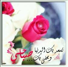 ويحلى بك صباحي good night messages good morning good night morning images
