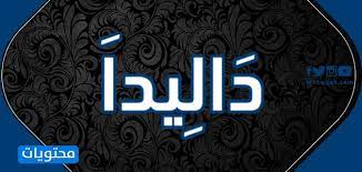 Слушать песни и музыку dalida (далида) онлайн. Ù…Ø¹Ù†Ù‰ Ø§Ø³Ù… Ø¯Ø§Ù„ÙŠØ¯Ø§ ÙˆØµÙØ§Øª Ø­Ø§Ù…Ù„Ø© Ø§Ù„Ø§Ø³Ù… Ù…ÙˆÙ‚Ø¹ Ù…Ø­ØªÙˆÙŠØ§Øª