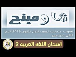 عاجل امتحان اللغه العربية للصف الأول الثانوي شاومينج Youtube
