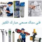 فني صحي الكويت