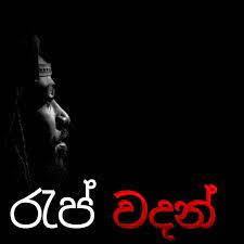 Sinhala rap wadan | facebook whatsapp is free and offers simple, secure, reliable. à¶» à¶´ à·€à¶¯à¶± Sinhala Rap Wadan Photos Facebook