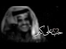 الحب لا يعرف الع مر فيلسوف الشعر حمد السعيد Youtube Good Morning Images Romantic Pictures Morning Images