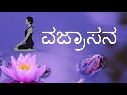 An asana is a posture, whether for traditional hatha yoga or for modern yoga; Vajrasana In Kannada Yoga Asana In Kannada Youtube