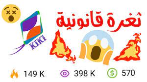 ماذا تنتظر جرب الموقع الان. ØªÙÙÙØ± ØªØ·Ø¨ÙÙ Kiki Ù Ø±Ø¨Ø­ Ø£ÙØ«Ø± ÙÙ 15 Ø¯ÙÙØ§Ø± ÙÙÙÙØ§ Youtube