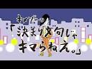 キメゾーの「決まり文句じゃキマらねぇ。」第1シリーズ