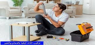 شركة تركيب اثاث ايكيا بالدمام والخبر 0554274877 بارخص سعر خدمة اون لاين