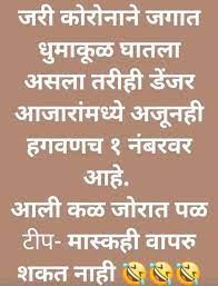 2020 Funny Marathi Corona Jokes Images Memes For Whatsapp Status A bad joke is just that: 2020 funny marathi corona jokes images