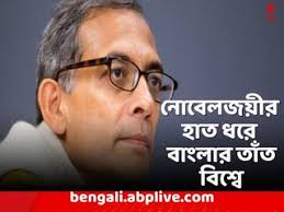 East Burdwan News Nobel Laureate Economist Abhijit Banerjee started working  to present the Bengal Handloom to the world