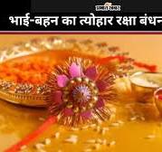 अक्षय तृतीया Bandhan 2024: भाई-बहन का त्योहार अक्षय तृतीया 15 अगस्त को, इस शुभ  मुहूर्त में ही बांधें राखी