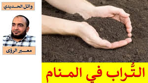 رؤية إعادة بناء السقف في المنام ، تشير الى تراكم الديون عليك. ØªÙØ³ÙŠØ± Ø´Ø§Ù…Ù„ Ø¹Ù† Ø±Ø¤ÙŠØ© Ø­Ù„Ù… Ø§Ù„Ø·ÙŠÙ† ÙÙŠ Ø§Ù„Ù…Ù†Ø§Ù… Ù„Ù„Ù…ÙØ³Ø± ÙˆØ§Ø¦Ù„ Ø§Ù„Ø­Ø¯ÙŠØ¯ÙŠ Youtube