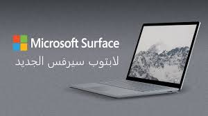 ÙØ§Ø¨ØªÙØ¨ ÙØ§ÙÙØ±ÙØ³ÙÙØª Ø³ÙØ±ÙØ³ Ø§ÙØ¬Ø¯ÙØ¯ Youtube يوجد العديد من الخيارات المتاحة لك عند شرائك لابتوب. ÙØ§Ø¨ØªÙØ¨ ÙØ§ÙÙØ±ÙØ³ÙÙØª Ø³ÙØ±ÙØ³ Ø§ÙØ¬Ø¯ÙØ¯
