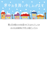 寒中見舞いはがきテンプレート 家並み ダウンロード かわいい無料はがきテンプレート はがき絵箱 寒中 見舞い 寒中見舞い デザイン 寒中