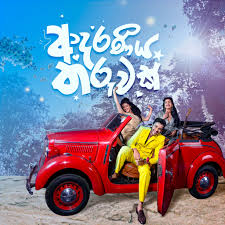 ආදරණීය තරුවක් - Adaraneeya Tharuwak Movie (@adaraneeyatharuwak) • Facebook