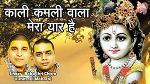Kali Kamli Wala Mera Yaar Latest Krishna Song Hd Full Song Chitra Vichitra Youtube Kali kamli wala mera yaar hai. kali kamli wala mera yaar latest krishna song hd full song chitra vichitra