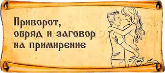 сильный приворот на парня в домашних условиях на расстоянии Moshnye Praktiki Primireniya S Pomoshyu Obryada I Silnogo Zagovora Kak Sdelat Privorot Na Primirenie S Lyubimym Zagovor Molitvy Otche Nash