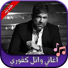 نقـدم لكم النجم اللبناني الكبـير وائل كفوري ، حصرياً على قناتنا اغنية ( عايش حالة ) ، نتمنى ان تنـال إعجـابكم. Ø¬Ù…ÙŠØ¹ Ø§ØºØ§Ù†ÙŠ ÙˆØ§Ø¦Ù„ ÙƒÙÙˆØ±ÙŠ 2020 Wael Kfoury Apps On Google Play