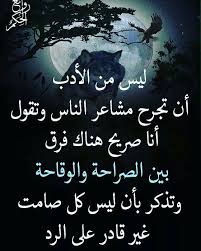 الفرق بين الصراحه والوقاحة H G Mood Quotes Love Words Arabic Quotes
