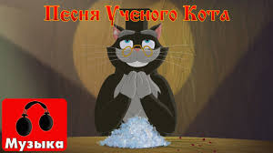 Ok Google смотреть мультик иван царевич и серый волк Ivan Carevich I Seryj Volk 2 Pesnya Uchenogo Kota Youtube