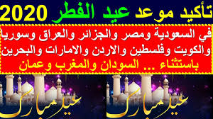 بأن عيد الفطر يُحدّد من خلال مراقبة هلال رمضان، لذلك قد يتغير التاريخ بيوم واحد فقط. ØªØ£ÙƒÙŠØ¯ Ù…ÙˆØ¹Ø¯ Ø§ÙˆÙ„ Ø§ÙŠØ§Ù… Ø¹ÙŠØ¯ Ø§Ù„ÙØ·Ø± Ø§Ù„Ù…Ø¨Ø§Ø±Ùƒ 2020 1441 ÙÙŠ ÙƒÙ„ Ø§Ù„Ø¯ÙˆÙ„ Ø§Ù„Ø¹Ø±Ø¨ÙŠØ© ÙˆØ§Ø³ØªØ·Ù„Ø§Ø¹ Ø§Ù„Ù‡Ù„Ø§Ù„ ÙÙŠ Ù‡Ø°Ø§ Ø§Ù„ÙŠÙˆÙ… Youtube