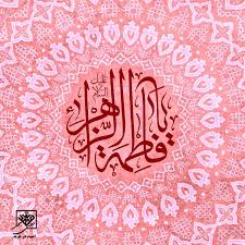 میلاد با سعادت بانوی دو عالم حضرت فاطمه زهرا سلام الله علیها برهمه محبانش مبارک باد Hamidpour Unicorn Wallpaper Islamic Calligraphy Painting Music Guitar Art