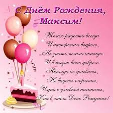С днём рождения тебя, макс! Idei Na Temu Pozdravleniya S Dnem Rozhdeniya 7 S Dnem Rozhdeniya Stihi Na Den Rozhdeniya Rozhdenie