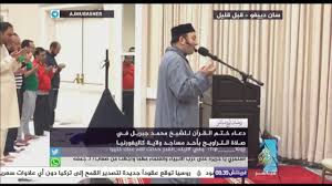 Check spelling or type a new query. Ø¯Ø¹Ø§Ø¡ Ø®ØªÙ… Ø§Ù„Ù‚Ø±Ø¢Ù† Ù„Ù„Ø´ÙŠØ® Ù…Ø­Ù…Ø¯ Ø¬Ø¨Ø±ÙŠÙ„ ÙÙŠ ØµÙ„Ø§Ø© Ø§Ù„ØªØ±Ø§ÙˆÙŠØ­ Ø¨ÙˆÙ„Ø§ÙŠØ© ÙƒØ§Ù„ÙŠÙÙˆØ±Ù†ÙŠØ§ Youtube