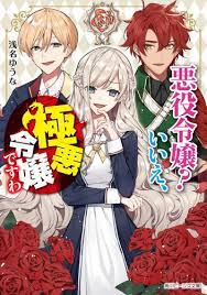 悪役令嬢 いいえ 極悪令嬢ですわ 新刊情報 書籍 角川ビーンズ文庫公式サイト 2021 恋愛マンガ アニメカップルの漫画 マンガ アニメ