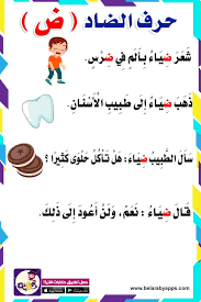 قصة حرف الضاد للصف الأول حكايات الحروف للأطفال بالعربي نتعلم arabic alphabet for kids learn arabic alphabet arabic kids