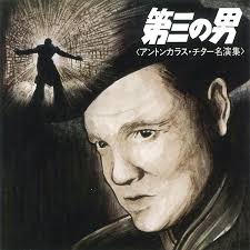鉄道員/Anton Karas 収録アルバム『第三の男 アントンカラス・チター名演集』 試聴・音楽ダウンロード 【mysound】