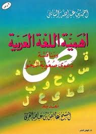 تصفح وتحميل كتاب أهمية اللغة العربية ومناقشة دعوى صعوبة النحو Pdf مكتبة عين الجامعة