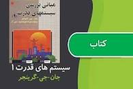 Image result for ‫دانلود کتاب بررسی سیستم های قدرت استیونسون + حل تمرین‬‎