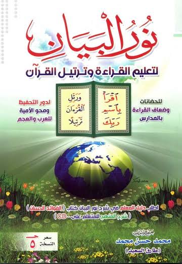 تعليم القراءة والكتابة بمنهج نور البيان