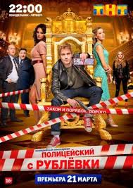 Первый сезон был представлен на суд зрителя в конце марта 2016. Serial Policejskij S Rublyovki 2016 Aktery I Roli Rossijskie Filmy I Serialy Kino Teatr Ru