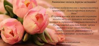 Женский день 8 марта поздравления принес: Pozdravleniya S 8 Marta Oficialnye Kollegam