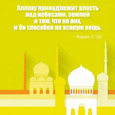 я сам себе и небо и луна скачать Mp3 Allahu Prinadlezhit Vlast Nad Nebesami Zemlej I Tem Chto Na Nih I On Sposoben Na Vsyakuyu Vesh Koran 5 120 ل ل ه م ل ك الس Ayaty Koran Musulmanskie Citaty