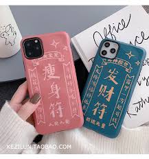 发财瘦身符适用苹果11pro max x xs xr手机壳iphone7 8plus女款7p 淘宝网 iphone 11 iphone phone cases
