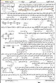 Dec 16, 2020 · الرزمة الثالثة لمادة الفيزياء للصف الثاني ثانوي العلمي والصناعي الفصل الثاني 2020/2021 م. Ø§Ù…ØªØ­Ø§Ù† Ø§Ù„ÙÙŠØ²ÙŠØ§Ø¡ Ø§Ù„ÙˆØ²Ø§Ø±ÙŠ Ù„Ù„ØªÙˆØ¬ÙŠÙ‡ÙŠ Ø§Ù„Ø§Ø¬Ø§Ø¨Ø§Øª 4 6 2020 Ø¹Ù„Ù…ÙŠ ØµÙ†Ø§Ø¹ÙŠ Ø§Ù„Ù…Ù†Ù‡Ø§Ø¬ Ø§Ù„ÙÙ„Ø³Ø·ÙŠÙ†ÙŠ Ø§Ù„Ø¬Ø¯ÙŠØ¯