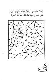 pin by noa hacham on تعليم اللغة العربية للاطفال learn arabic alphabet arabic kids arabic alphabet for kids