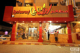 دليلك في الطائف مطعم لافينا