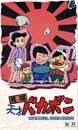 元祖・天才バカボン